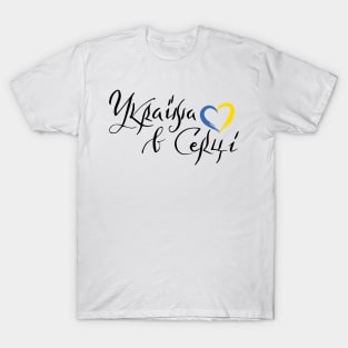 Україна в серці T-Shirt